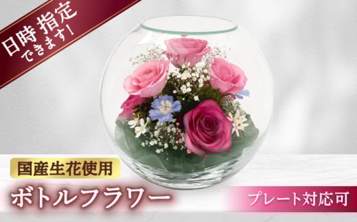 【プレート対応可】ボトルフラワー A-K 花 はな ハナ フラワー ドライフラワー ギフト プレゼント フラワーアレンジメント バレンタイン ホワイトデー 広川町 / 株式会社レンデフロール [AFAW010]