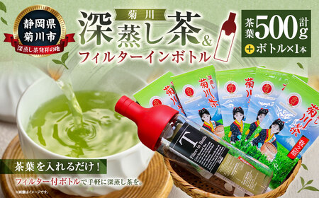菊川深蒸し茶（5袋 計500g）とフィルターインボトル（1本）セット ｜ お茶 日本茶 煎茶 深蒸し茶 飲み物 静岡県 菊川市 牧之原産 静岡茶