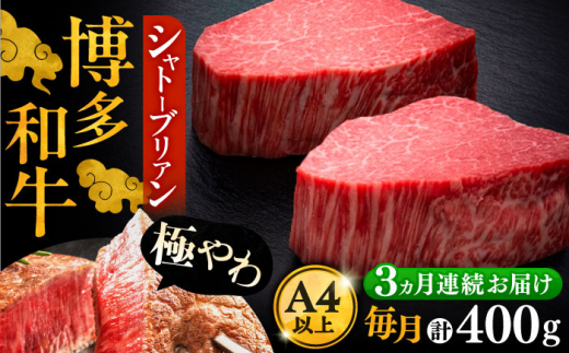 【全3回定期便】博多和牛 ヒレ シャトーブリアン 200g × 2枚《豊前市》【久田精肉店】 [VBK080]