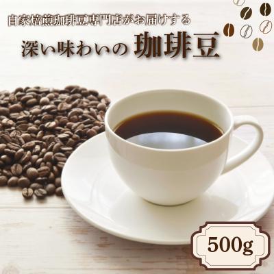 ふるさと納税 下関市 コーヒー豆 500g 店主おまかせ 季節の珈琲 自家焙煎 MM003