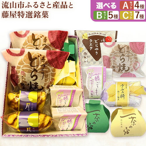 【ふるさと納税】和菓子 詰め合わせ ギフトにも！流山市ふるさと産品と藤屋特選銘菓 選べる Aセット Bセット Cセット 和菓子司 藤屋《30日以内に出荷予定(土日祝除く)》千葉県 流山市 福袋 セット ギフト お中元 お菓子