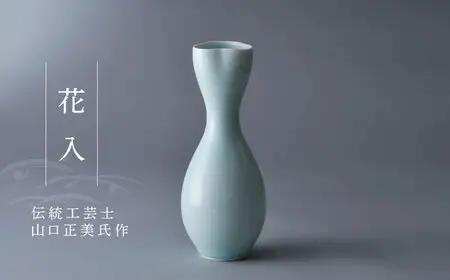 【波佐見焼】伝統工芸士・山口正美氏作 花入【正右衛門窯】[BG05] 波佐見焼
