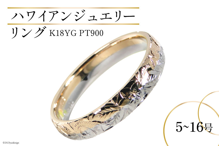 
            リング ハワイアンジュエリー K18YG PT900 コンビリング 手彫り 彫刻  ( 花 葉 波 ) 【208-ygpt】 [オーダーメイドジュエリーメイ 山梨県 韮崎市 20743940] アクセ 指輪
          