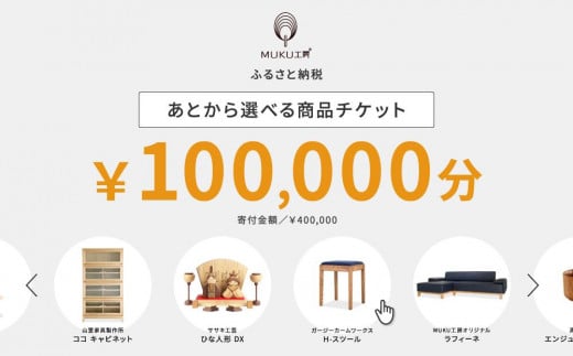 【旭川家具】あとから選べる 商品チケット100,000円分 国産 家具 クラフト【テーブル チェア ソファ スツール キャビネット チェスト TVボード ベッド デスク インテリア 木製 椅子 収納 】_04240