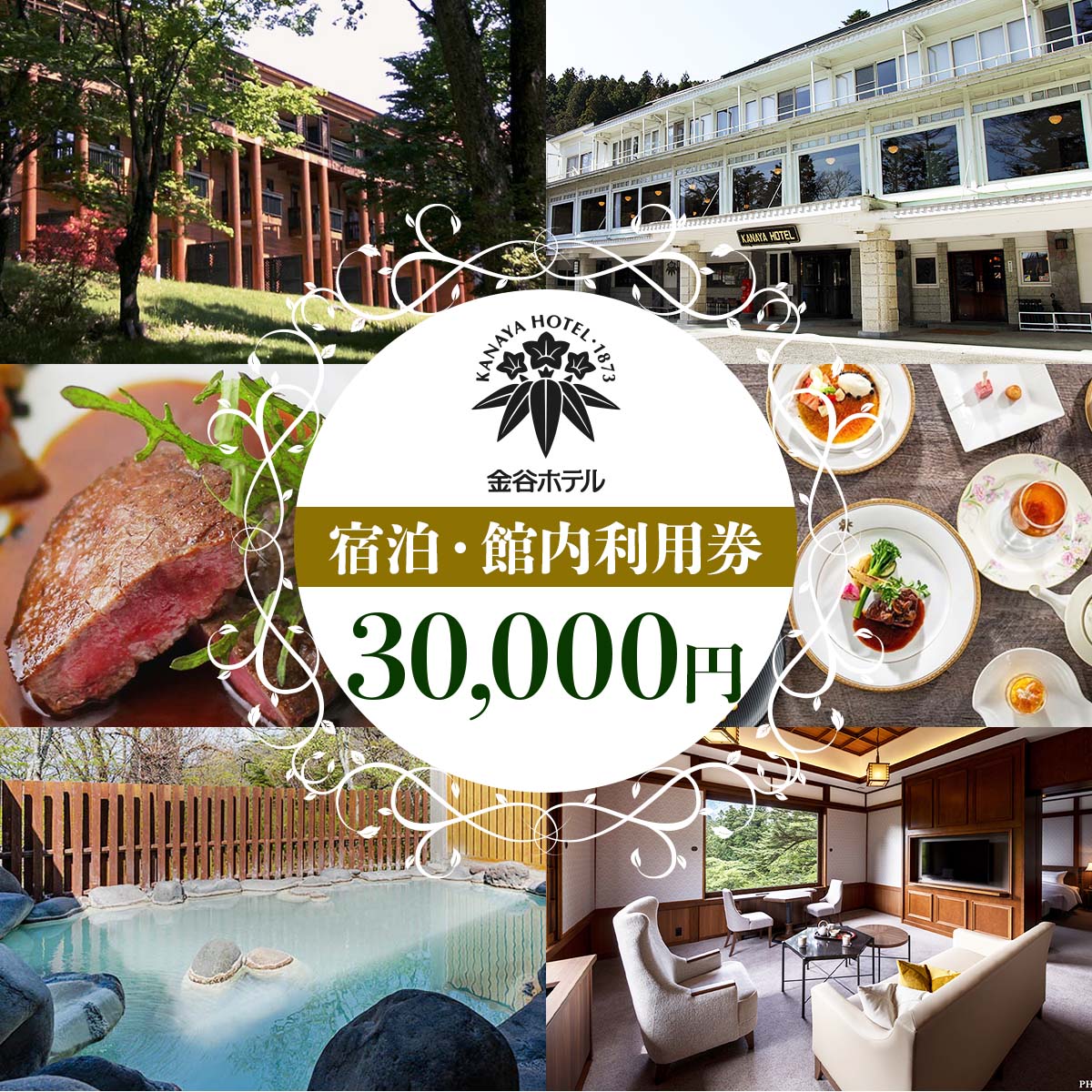 [金谷ホテル] 宿泊＆館内利用券 30,000円分｜日光市 ホテル 観光 旅行 旅行券 宿泊 宿泊券 チケット 春休み 夏休み 紅葉 [0035]