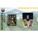 【ふるさと納税】静岡久能山東照宮献上茶「本山神茶」煎茶ティーバッグ 75g (5g×15個) 茎ほうじ茶 80g (4g×20個) ティーバッグ 詰合せ 静岡市葵区産 かねはち茶園 オススメお茶　【 茶 お茶 緑茶 徳川家康公伝承 】