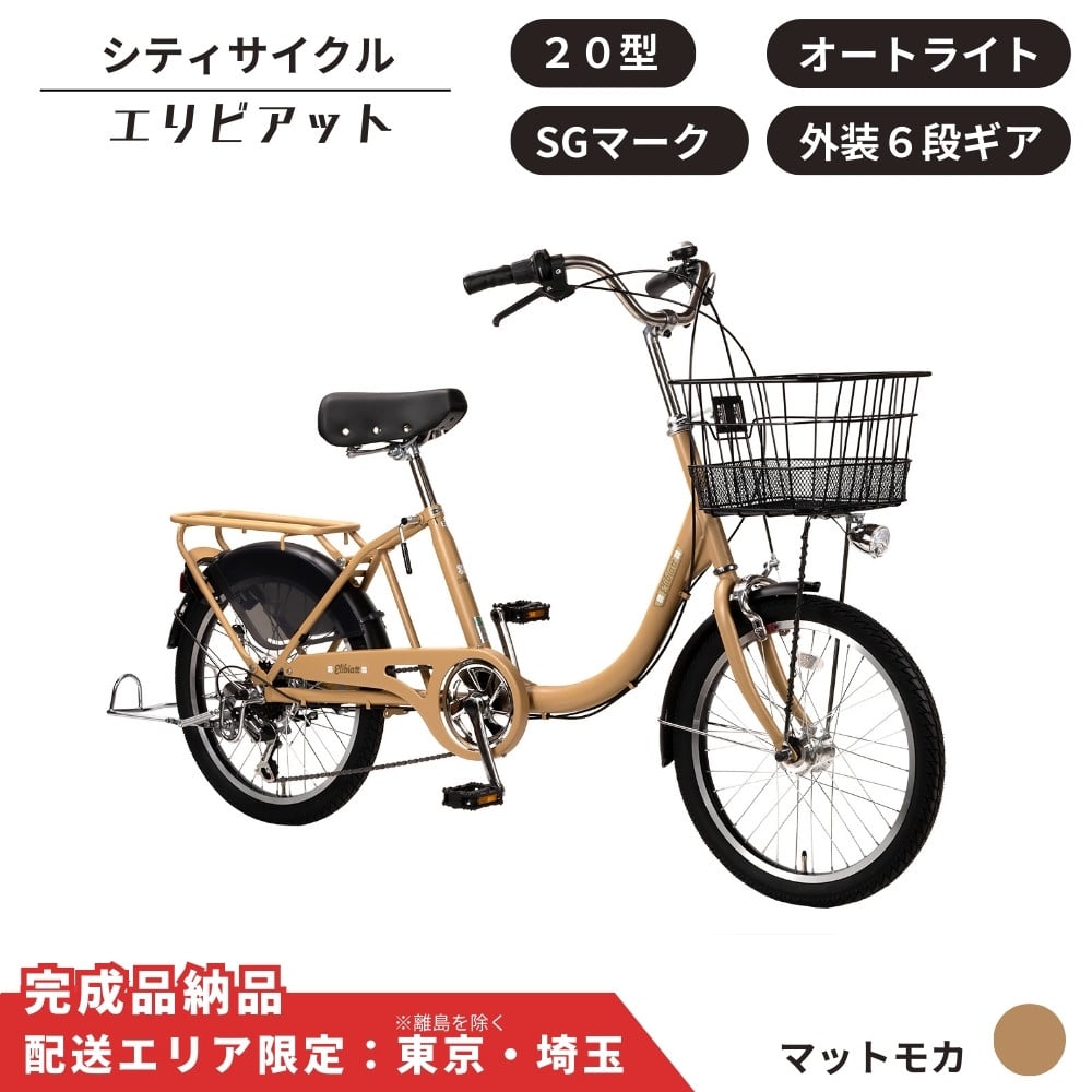 
            自転車 シティサイクル 20型 エリビアット 外装6段変速 オートライト［マットモカ］ 配送エリア 東京 ・埼玉限定 通学自転車 通勤自転車 20インチ 子ども載せ設置可 
          