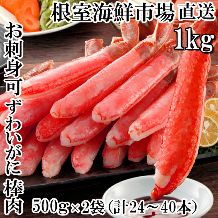 【ふるさと納税】お刺身OK！生本ずわいがに棒肉ポーション1kg(500g×2P)(計24〜40本) C-14025