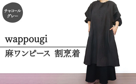割烹着 麻ワンピース wappougi チャコールグレー 割烹着【フリーサイズ】