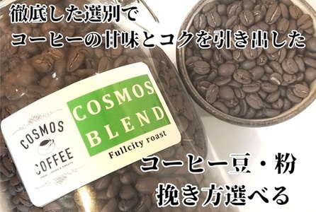 飲みごろコスモスブレンド 250g 静岡県牧之原市 自家焙煎珈琲屋コスモス