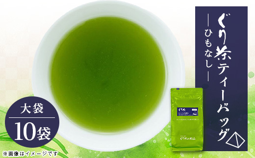 ぐり茶ティーバッグ　50個入×10袋(ひもなし)#8110【1689302】