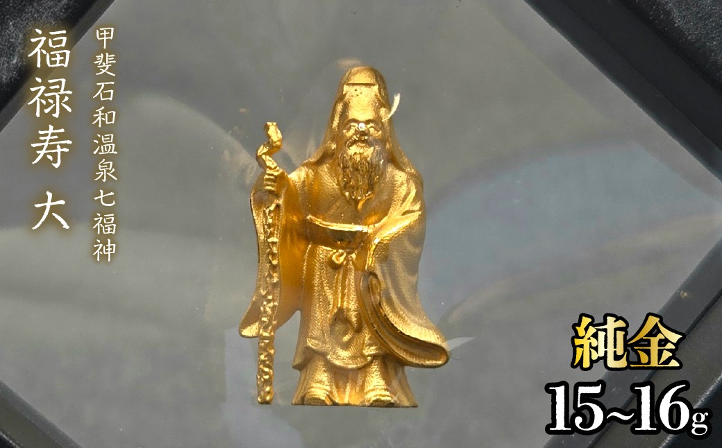 
                  【造幣局ホールマーク入り】【純金】福禄寿　大 15~16g　【甲斐石和温泉七福神】　252-032　| 純金 金 K24 コレクション 置物 ギフト プレゼント ケース付 山梨県 笛吹市 |
                