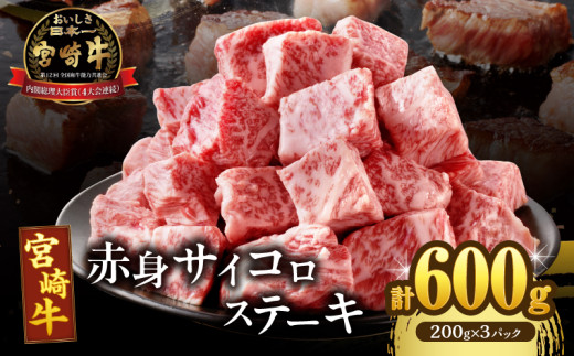 【2週間以内発送】宮崎牛赤身サイコロステーキ(計600g) 肉 牛 牛肉 国産_T009-0251-2W