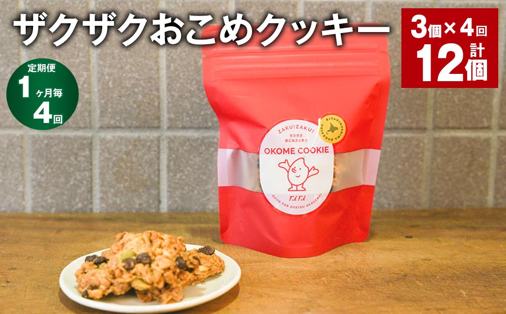 
            【1ヶ月毎4回定期便】 ザクザクおこめクッキー 計12個 （3個×4回） お菓子 おやつ クッキー
          