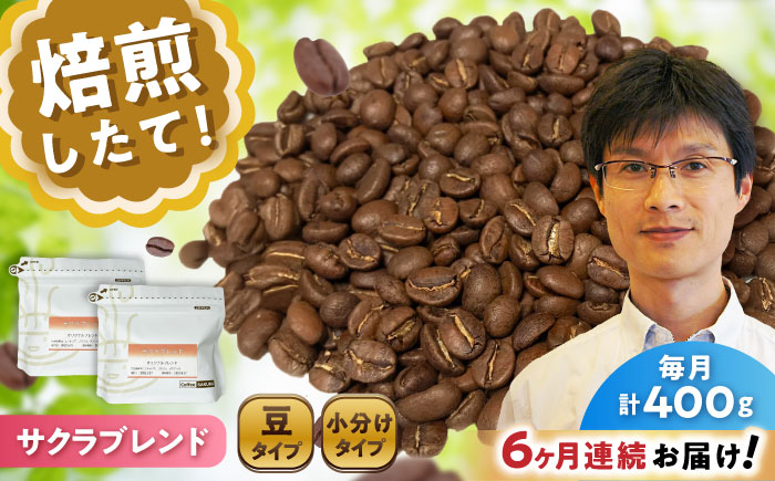 【全6回定期便】ブレンドコーヒー豆 サクラブレンド 200g×2個 (豆) / 珈琲 コーヒー 豆 / 瀬戸市 / Ｃｏｆｆｅｅ　ＳＡＫＵＲＡ [BBAB100] 豆