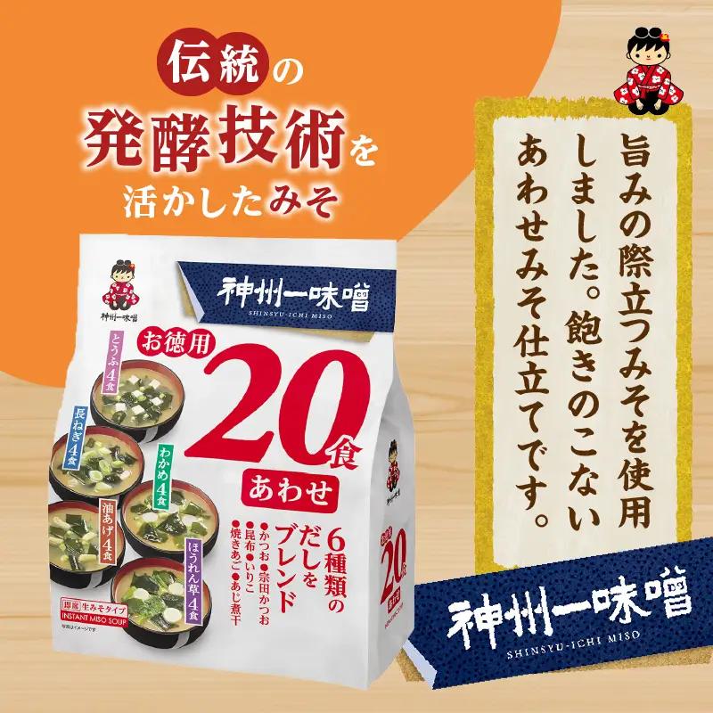 神州一味噌 徳用パック あわせ みそ汁 480食 みそ汁 即席 インスタント （WA54）