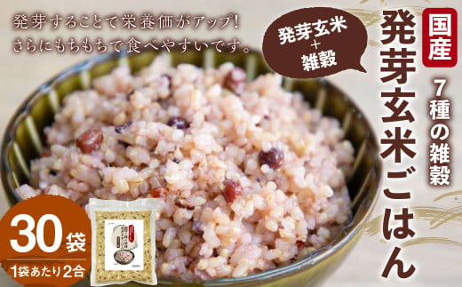 国産 7種の 雑穀 発芽玄米 ごはん 炊飯 セット 2合×30袋（約120食分） 洗わずにそのまま炊ける 雑穀 発芽 玄米 ごはん 雑穀米 米 こめ 無洗米 ご飯