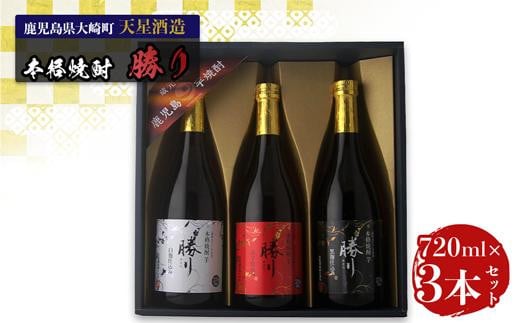 
天星酒造　本格芋焼酎　勝りセット（３本）
