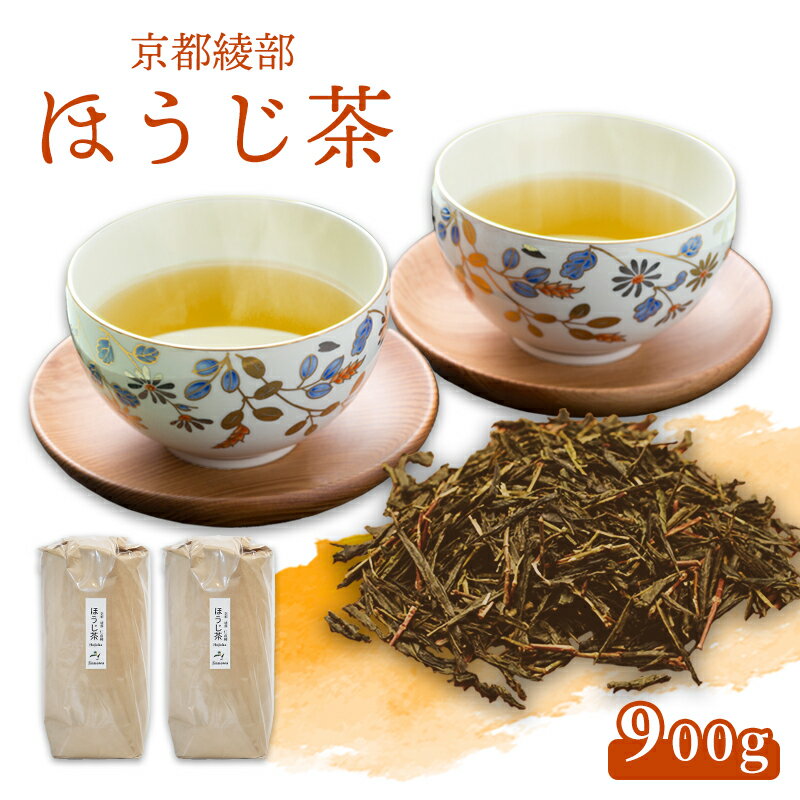 【ふるさと納税】ほうじ茶 茶葉 900g（450g×2袋）大容量 日本茶 国産 京都府綾部市