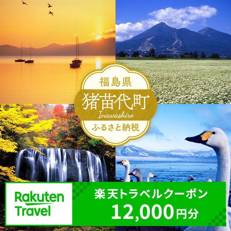【ふるさと納税】福島県猪苗代町の対象施設で使える 楽天トラベルクーポン 寄付額40,000円　 福島 東北 宿泊 宿泊券 ホテル 旅館 旅行 旅行券 観光 トラベル チケット 旅 宿 券
