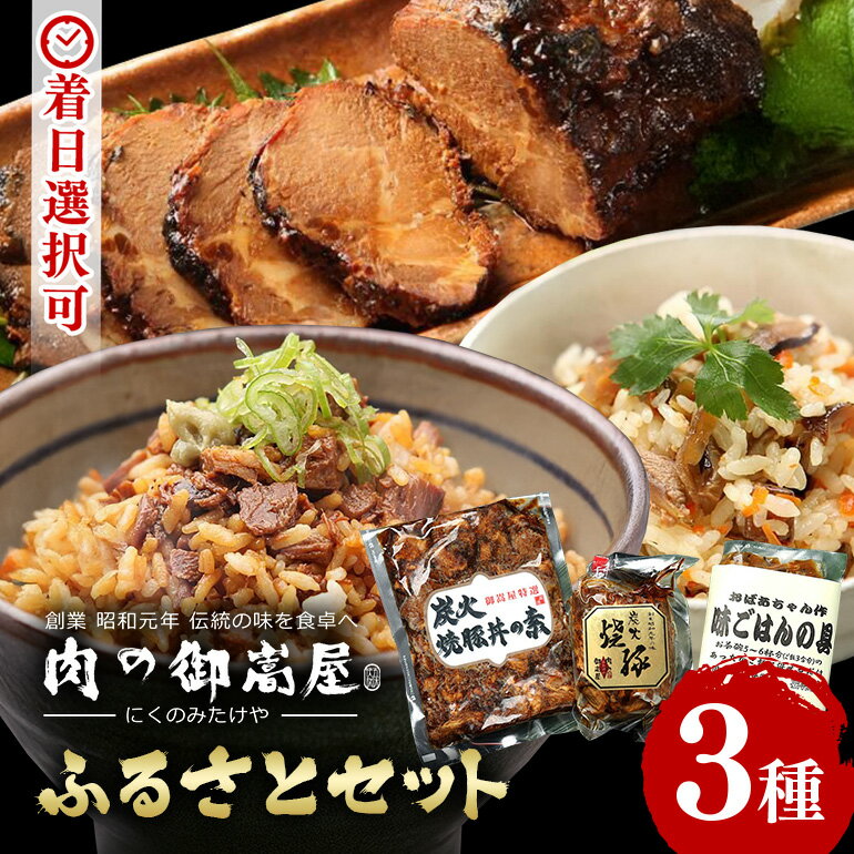 【ふるさと納税】 ★令和7年4月1日～寄附額変更★ 焼豚 焼豚丼の素 味ごはんの具 加工肉 炭火 カタロース 豚肉 鶏肉 手造り お肉屋さん 炭火焼豚 炊き込みご飯 味ご飯 セット 3種 計790g 冷蔵 y14-4 おかず 惣菜 お取り寄せ 送料無料