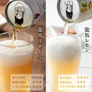 【日本ビール】＜6ヵ月定期便＞龍馬1865・龍馬レモン(ノンアルコールビール)350ml×各12缶　2種類　24缶×6回