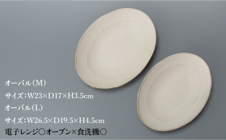 【美濃焼】Uホワイト オーバル （L＆M）セット【藤山窯】【TOKI MINOYAKI返礼品】≪土岐市≫ 食器 楕円 ボウル 楕円鉢 パスタ皿 カレー皿 煮物鉢 白 ホワイト 食器セット シンプル 土