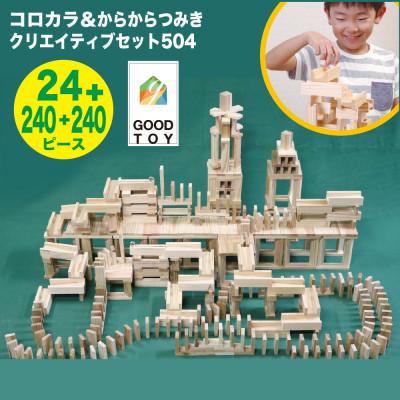 ふるさと納税 都城市 都城市産スギ「コロカラ」&amp;「からからつみき」3種類クリエイティブセット[504P入]