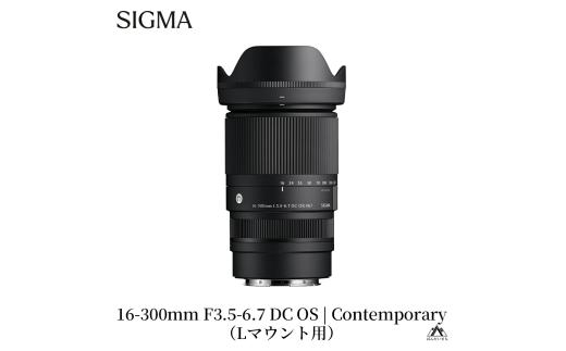 SIGMA 16-300mm F3.5-6.7 DC OS | Contemporary【Lマウント】