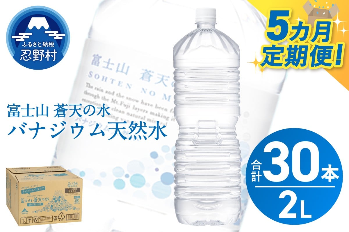 
                  【チョイス限定】 【5ヶ月定期便】富士山蒼天の水 2L×6本（1ケース）ラベルレス ※離島不可 天然水 ミネラルウォーター 水 ペットボトル 2L バナジウム天然水 飲料水 軟水 鉱水 国産 シリカ ミネラル 美容 備蓄 防災 長期保存 富士山 山梨県 忍野村
                