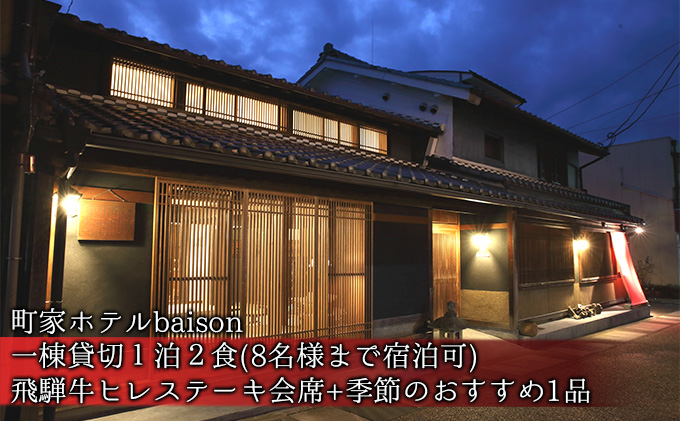 
[№5308-0153]町家ホテルbaison 一棟貸切1泊2食（8名様まで宿泊可）飛騨牛ヒレステーキ会席＋季節のおすすめ1品
