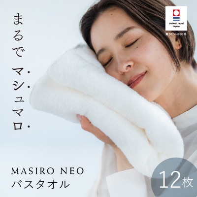 (今治タオル)MASIRO NEO バスタオル 12枚セット【I002210BT12】【1667269】