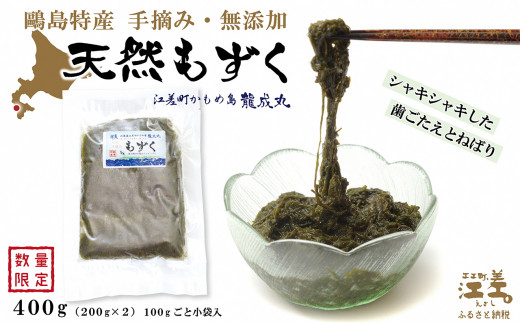 かもめ島特産 手摘み 「天然もずく」 400g（200g×2）　無添加　日本海　ミネラル　低カロリー　天然海藻　無着色　安心安全　シャキシャキ食感