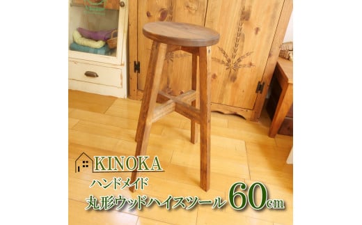 ハンドメイド 木製 丸ハイスツール スツール 60cm 1脚 椅子 イス インテリア シンプル チェア チェアー 椅子 いす イス 木製チェアー