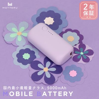 ふるさと納税 海老名市 mocolonモバイルバッテリー5,000mAh ペールアイリス(MOT-MB5001-ECPU)
