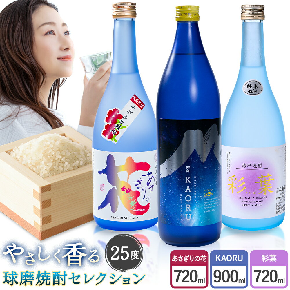 【ふるさと納税】本格米焼酎 やさしく香る 球磨焼酎 セレクション あさぎりの花 白岳KAORU 彩葉 25度 計3本《30日以内に出荷予定(土日祝除く)》熊本県 球磨郡 山江村 焼酎 酒 お酒 本格米焼酎 米焼酎 国産 熊本県産 国産米使用