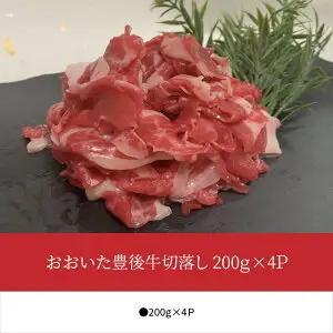 おおいた豊後牛切落し 200g×4P A01078