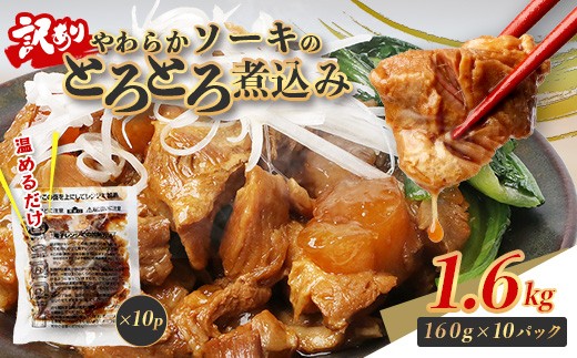 【訳あり】やわらか ソーキ のとろとろ煮込み  160g×10p（計1.6kg）温めるだけ 冷凍 総菜 惣菜 豚肉 お弁当 おかず おつまみ あたためるだけ お肉 肉 熊本県 熊本 067-0734