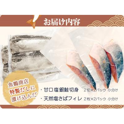 ふるさと納税 美浜町 和歌山魚鶴仕込の甘口塩銀鮭切身4切&天然塩さばフィレ4枚(2切×2パック&2枚×2パック　小分け) |  | 03