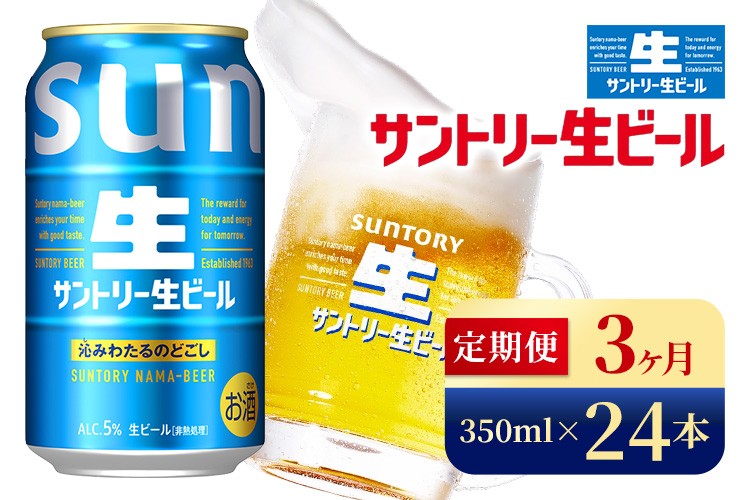 
            【3か月定期便】 サントリー生ビール（350ml×24本）（高田屋本店）
          