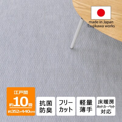 カーペット 日本製 抗菌防臭 軽量薄手 ジェミニ 352×440cm 江戸間 10畳用 グレー【1516539】