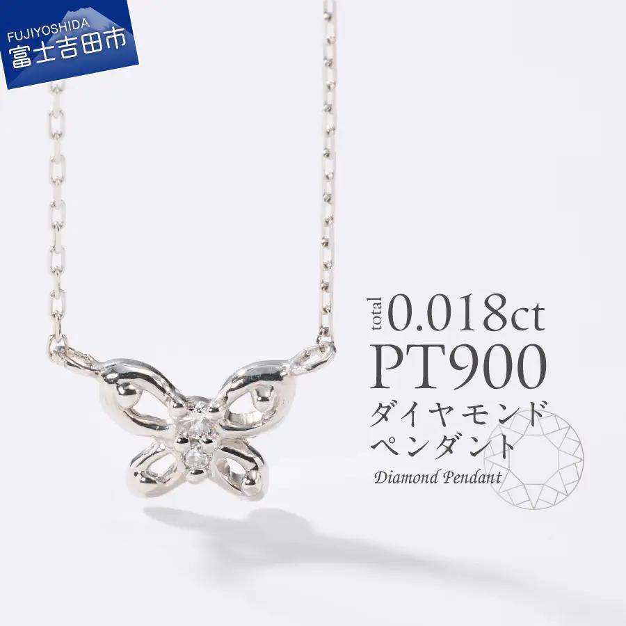 ネックレス PT（プラチナ）　ダイヤモンドペンダント（蝶）　MJ-1149 ジュエリー