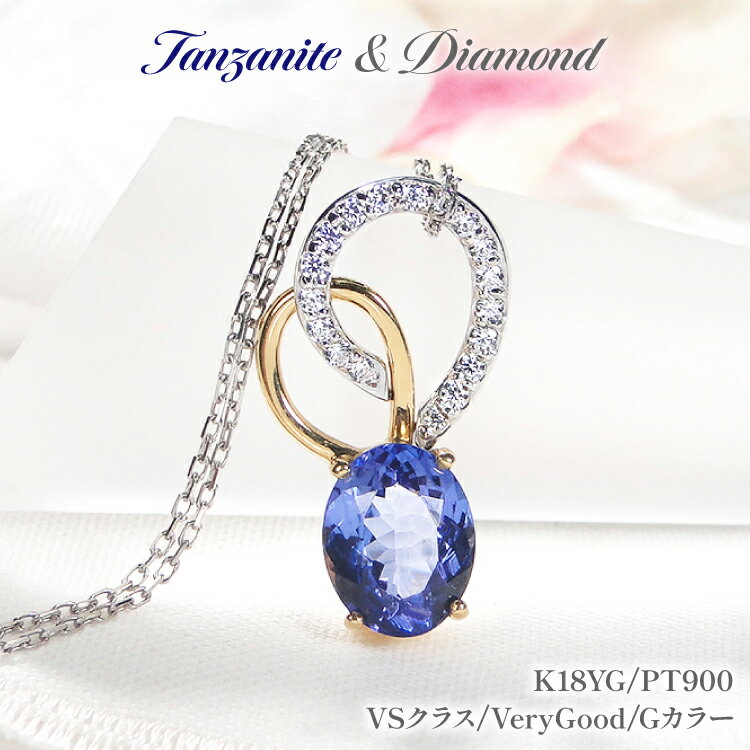 【ふるさと納税】 ネックレス K18YG PT900 イエローゴールド プラチナ コンビ 0.18ct ダイヤモンド タンザナイト 大粒 オーバル 誕生石 ハート ペンダント 大ぶり 【f274-ta-ygpt】 [オーダーメイドジュエリーメイ 山梨県 韮崎市 20745059]