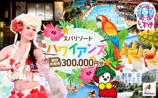 スパリゾート ハワイアンズ 施設 利用券 300,000円分 ( 3,000円分×100枚 ) |  夏休み 旅行 ハワイアンズ 家族旅行 プール スパ 温水プール 福島県 いわき市 宿泊 体験  利用チケット スパリゾート 入場券 宿泊代 ホテルハワイアンズ フラダンス レジャー 観光 | ZZ009