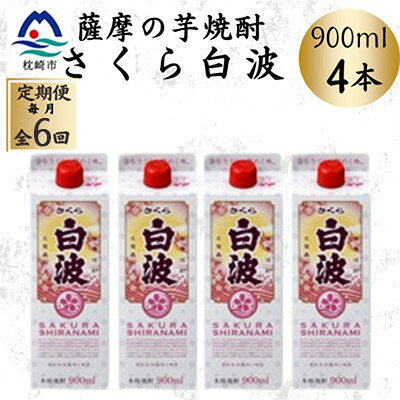 【ふるさと納税】【毎月定期便】【さくら白波】25度【900ml】×4パック セット　SF377I9全6回【配送不可地域：離島】【4087957】