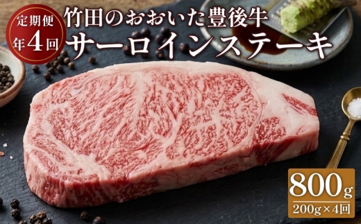 
                  おおいた豊後牛 サーロインステーキ 200g×4ヶ月 800g
                