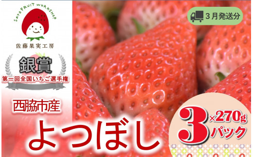 《2026年産先行予約》「西脇市産 佐藤果実工房のよつぼし」（約270g×３パック 約810g）【佐藤果実工房 全国いちご選手権銀賞受賞農園 TVで紹介!】令和８年３月下旬配送分（09-39）