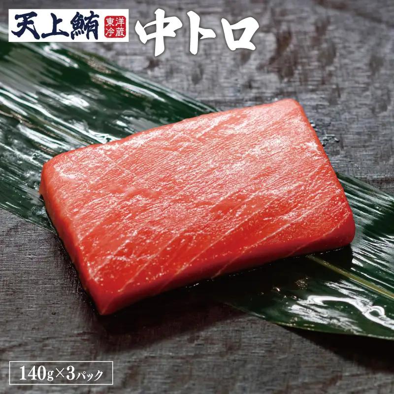【高島屋選定品】＜東洋冷蔵＞ 天上鮪 贅沢セット 定期便 全3回【毎月配送コース】