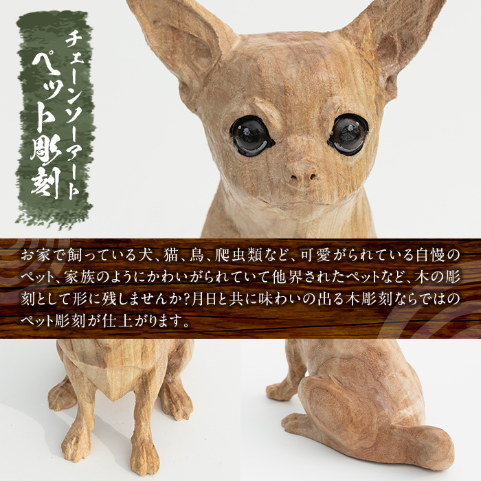 y339 y339 チェーンソーアート・ペット彫刻(1点)完全オーダーメイドで世界に1つのお品をお届け 日本製 木工 干支 迎春 アート 置物 雑貨 ペット 彫刻 高額 高額返礼品 オリジナル 工芸品