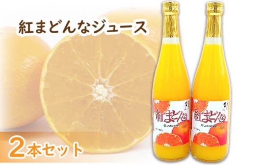 紅まどんなジュース　720ml × 2本 セット | みかん 蜜柑 マドンナ 高級 愛媛 松山 お祝い ギフト 贈答 プレゼント